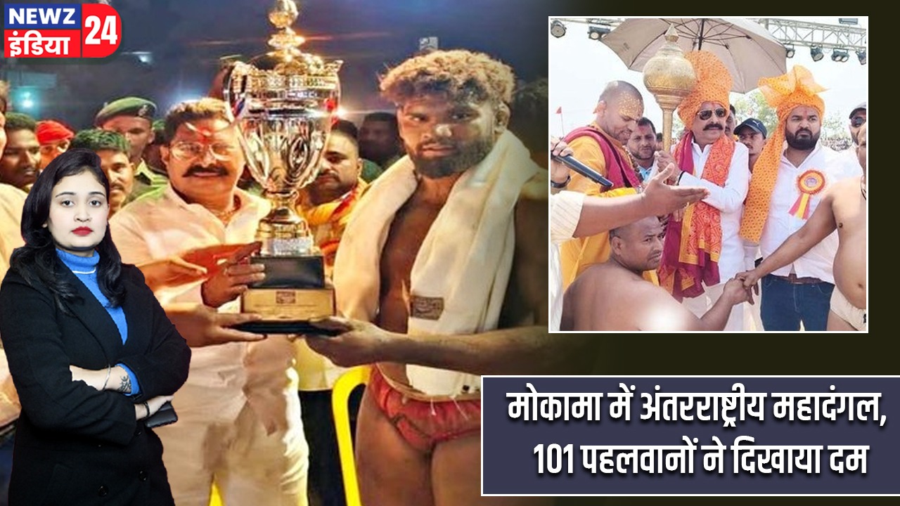 मोकामा में अंतरराष्ट्रीय महादंगल, 101 पहलवानों ने दिखाया दम