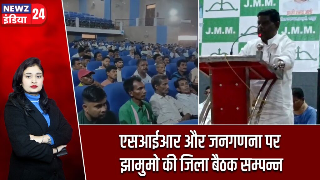 एसआईआर और जनगणना पर झामुमो की जिला बैठक सम्पन्न