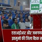 एसआईआर और जनगणना पर झामुमो की जिला बैठक सम्पन्न