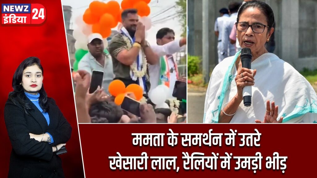 ममता के समर्थन में उतरे खेसारी लाल, रैलियों में उमड़ी भीड़