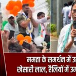 ममता के समर्थन में उतरे खेसारी लाल, रैलियों में उमड़ी भीड़