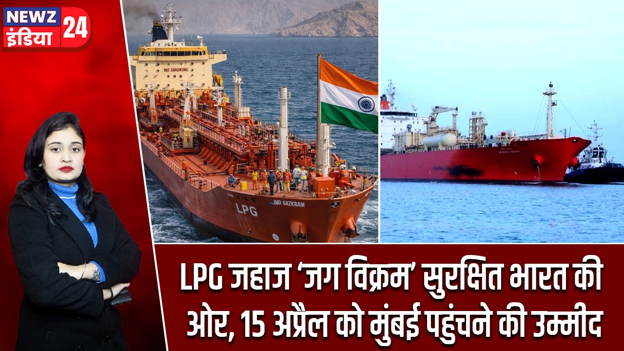 LPG जहाज ‘जग विक्रम’ सुरक्षित भारत की ओर, 15 अप्रैल को मुंबई पहुंचने की उम्मीद