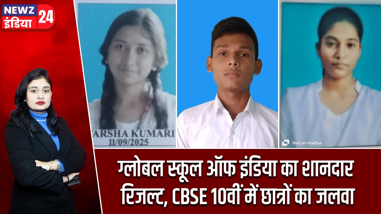 ग्लोबल स्कूल ऑफ इंडिया का शानदार रिजल्ट, CBSE 10वीं में छात्रों का जलवा