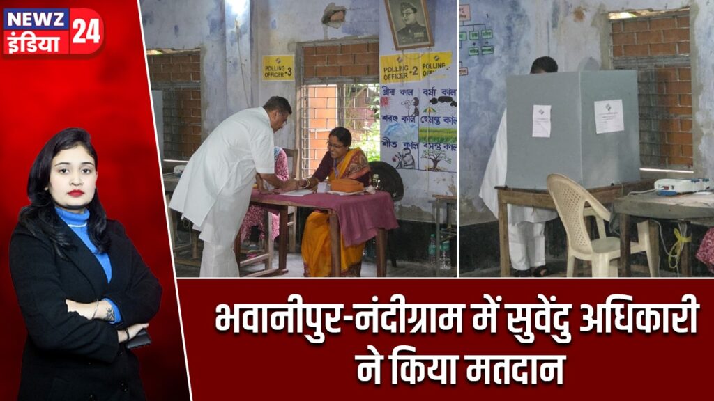 भवानीपुर-नंदीग्राम में सुवेंदु अधिकारी ने किया मतदान