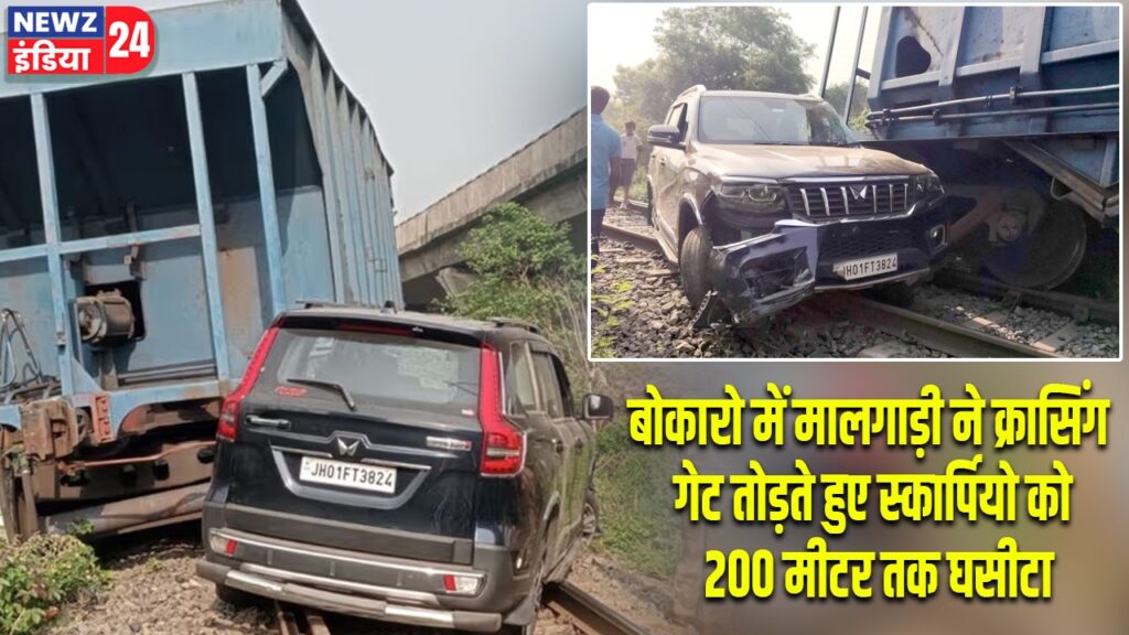 बोकारो में मालगाड़ी ने क्रासिंग गेट तोड़ते हुए स्कार्पियो को 200 मीटर तक घसीटा