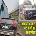 बोकारो में मालगाड़ी ने क्रासिंग गेट तोड़ते हुए स्कार्पियो को 200 मीटर तक घसीटा