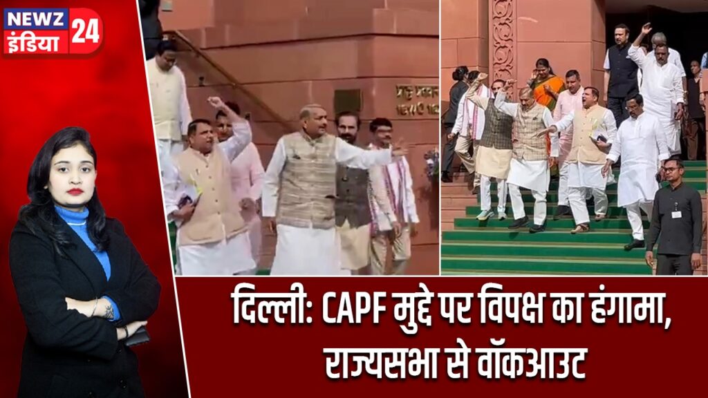 दिल्ली: CAPF मुद्दे पर विपक्ष का हंगामा, राज्यसभा से वॉकआउट