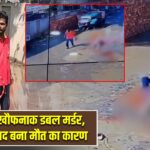 अररिया में खौफनाक डबल मर्डर, मामूली विवाद बना मौत का कारण