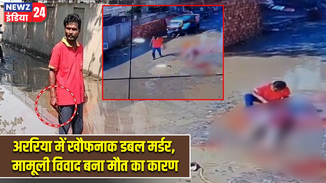 अररिया में खौफनाक डबल मर्डर, मामूली विवाद बना मौत का कारण