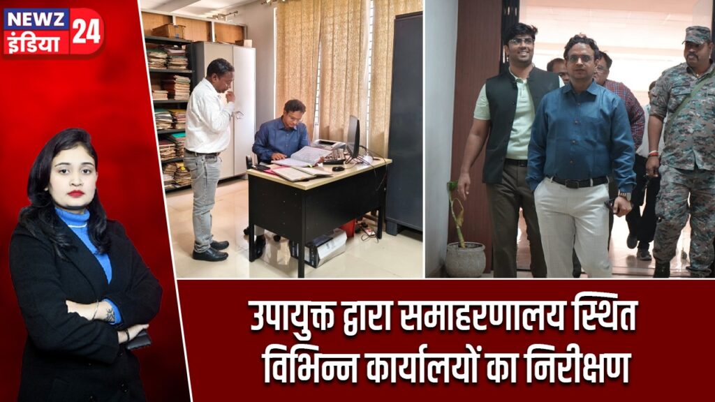 उपायुक्त द्वारा समाहरणालय स्थित विभिन्न कार्यालयों का निरीक्षण