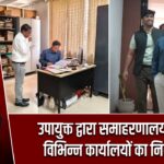 उपायुक्त द्वारा समाहरणालय स्थित विभिन्न कार्यालयों का निरीक्षण