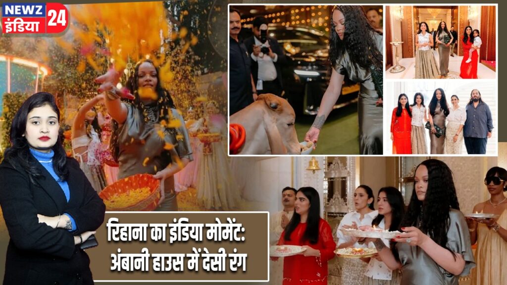 रिहाना का इंडिया मोमेंट: अंबानी हाउस में देसी रंग