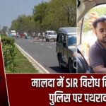 मालदा में SIR विरोध हिंसक, पुलिस पर पथराव