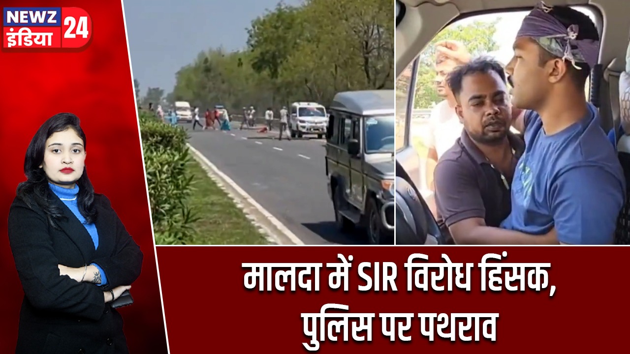 मालदा में SIR विरोध हिंसक, पुलिस पर पथराव