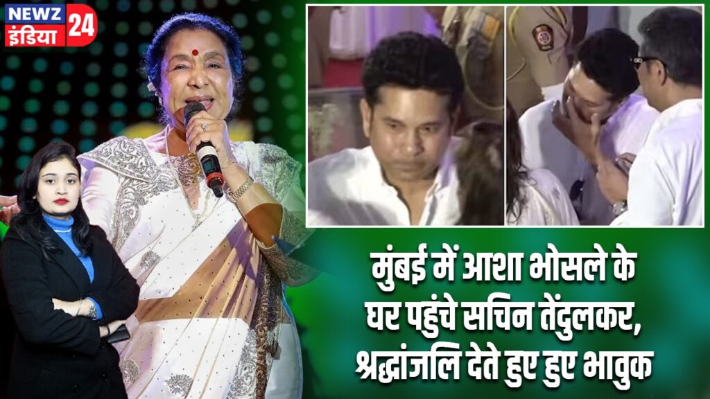 मुंबई में आशा भोसले के घर पहुंचे सचिन तेंदुलकर, श्रद्धांजलि देते हुए हुए भावुक