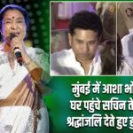 मुंबई में आशा भोसले के घर पहुंचे सचिन तेंदुलकर, श्रद्धांजलि देते हुए हुए भावुक