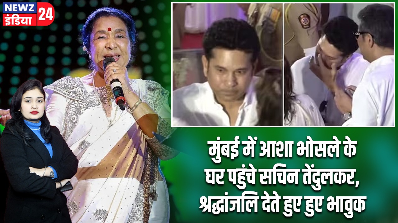 मुंबई में आशा भोसले के घर पहुंचे सचिन तेंदुलकर, श्रद्धांजलि देते हुए हुए भावुक
