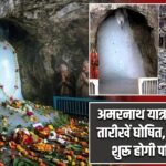 अमरनाथ यात्रा 2026 की तारीखें घोषित, 3 जुलाई से शुरू होगी पवित्र यात्रा