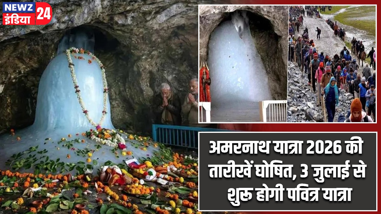 अमरनाथ यात्रा 2026 की तारीखें घोषित, 3 जुलाई से शुरू होगी पवित्र यात्रा