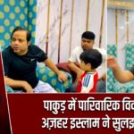 पाकुड़ में पारिवारिक विवाद अज़हर इस्लाम ने सुलझाया