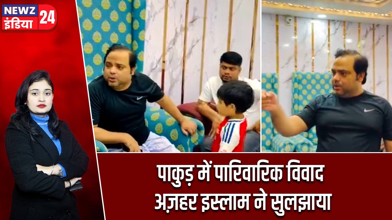 पाकुड़ में पारिवारिक विवाद अज़हर इस्लाम ने सुलझाया