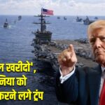 हमसे तेल खरीदो’,अब दुनिया को ब्लैकमेल करने लगे ट्रंप