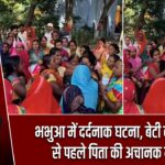 भभुआ में दर्दनाक घटना, बेटी की शादी से पहले पिता की अचानक मौत