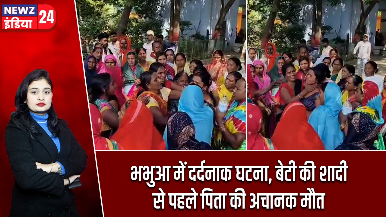 भभुआ में दर्दनाक घटना, बेटी की शादी से पहले पिता की अचानक मौत