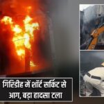 गिरिडीह में शॉर्ट सर्किट से आग, बड़ा हादसा टला