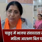 पाकुड़ में भाजपा संवाददाता सम्मेलन, महिला आरक्षण बिल पर चर्चा