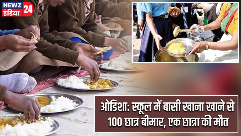 ओडिशा: स्कूल में बासी खाना खाने से 100 छात्र बीमार, एक छात्रा की मौत