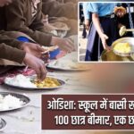 ओडिशा: स्कूल में बासी खाना खाने से 100 छात्र बीमार, एक छात्रा की मौत