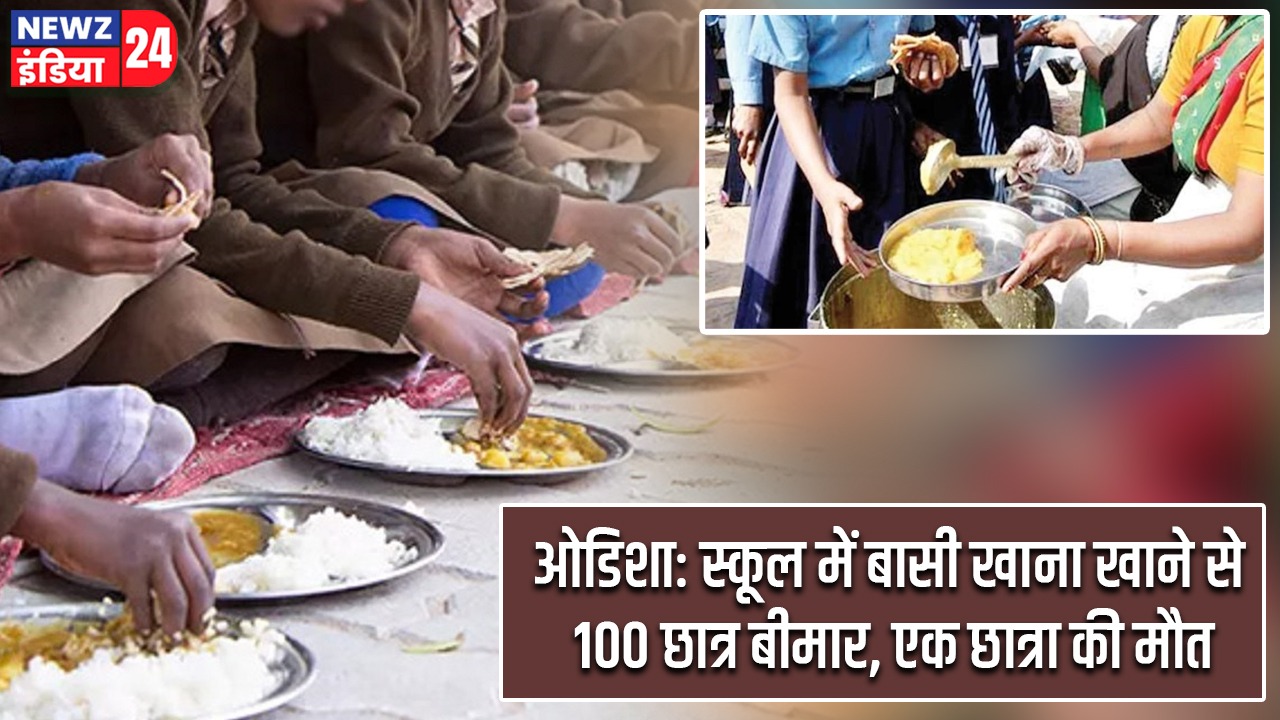 ओडिशा: स्कूल में बासी खाना खाने से 100 छात्र बीमार, एक छात्रा की मौत