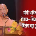 योगी आदित्यनाथ का ऐलान—शिक्षाकर्मियों को मिलेगा बढ़ा हुआ मानदेय