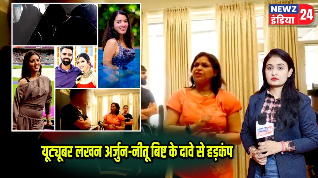 यूट्यूबर लखन अर्जुन-नीतू बिष्ट के दावे से हड़कंप