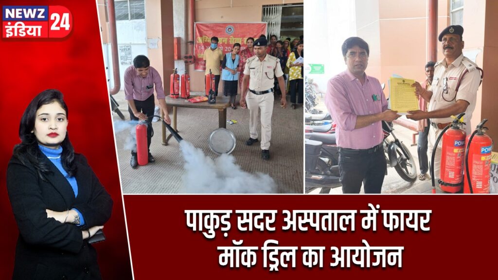 पाकुड़ सदर अस्पताल में फायर मॉक ड्रिल का आयोजन
