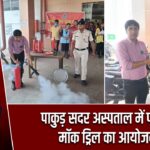 पाकुड़ सदर अस्पताल में फायर मॉक ड्रिल का आयोजन