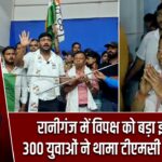 रानीगंज में विपक्ष को बड़ा झटका, 300 युवाओं ने थामा टीएमसी का दामन