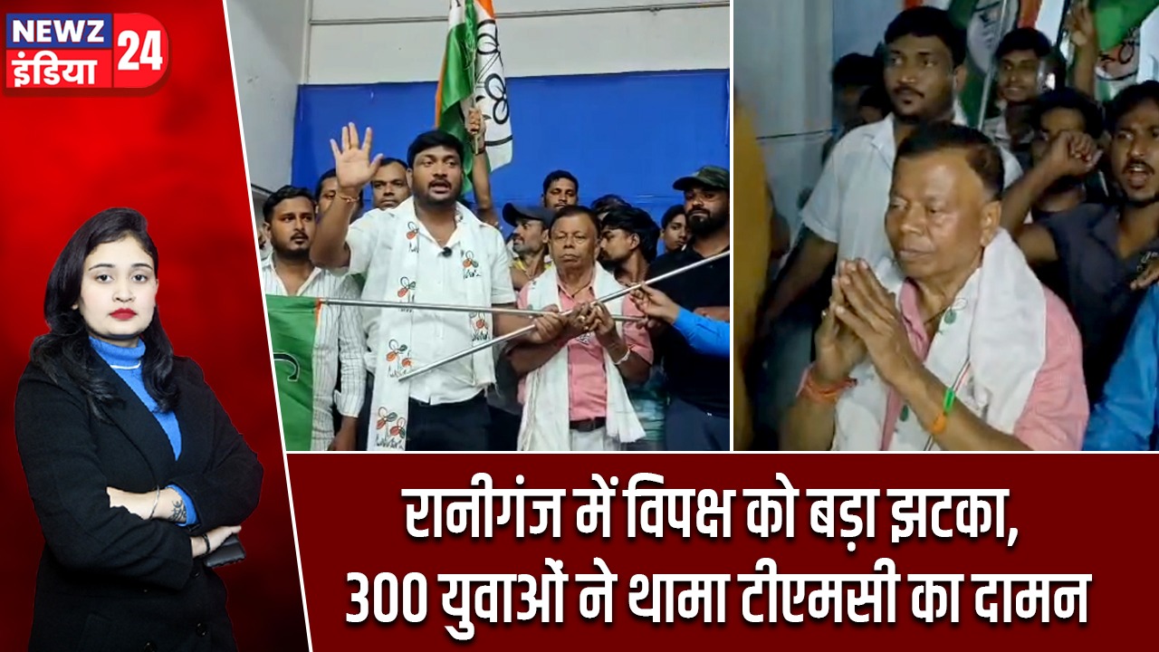 रानीगंज में विपक्ष को बड़ा झटका, 300 युवाओं ने थामा टीएमसी का दामन