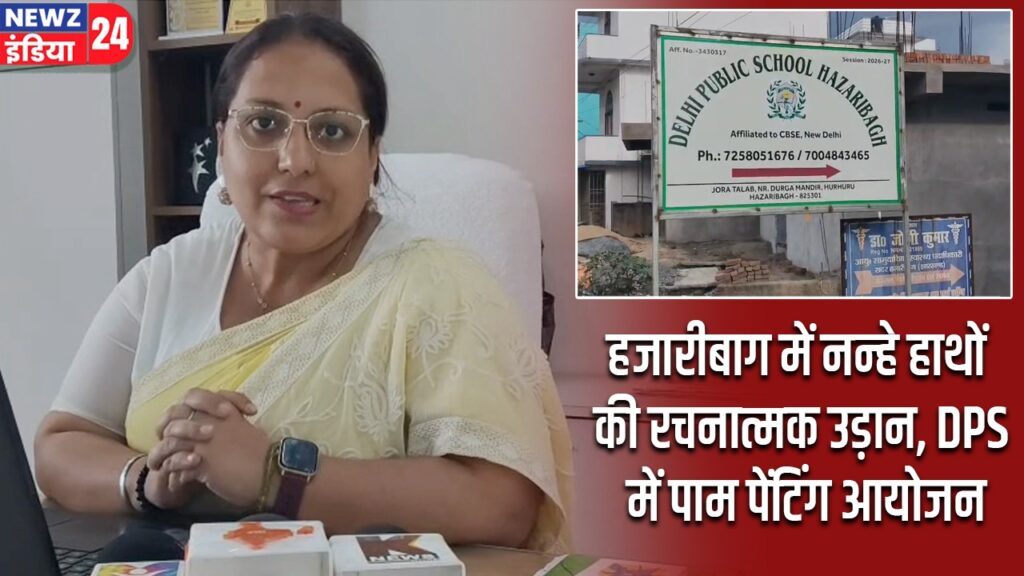 हजारीबाग में नन्हे हाथों की रचनात्मक उड़ान, DPS में पाम पेंटिंग आयोजन