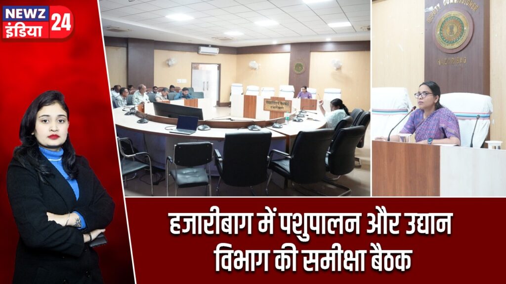हजारीबाग में पशुपालन और उद्यान विभाग की समीक्षा बैठक