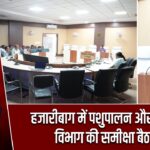 हजारीबाग में पशुपालन और उद्यान विभाग की समीक्षा बैठक