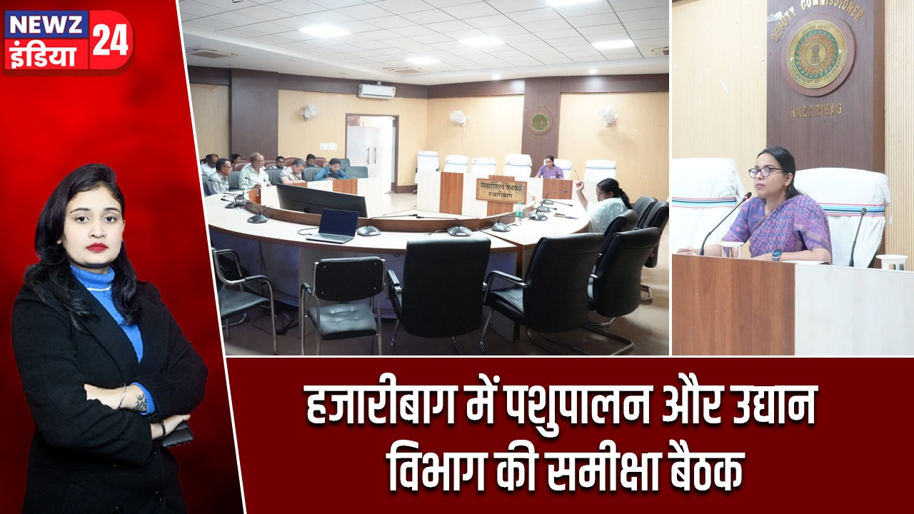 हजारीबाग में पशुपालन और उद्यान विभाग की समीक्षा बैठक