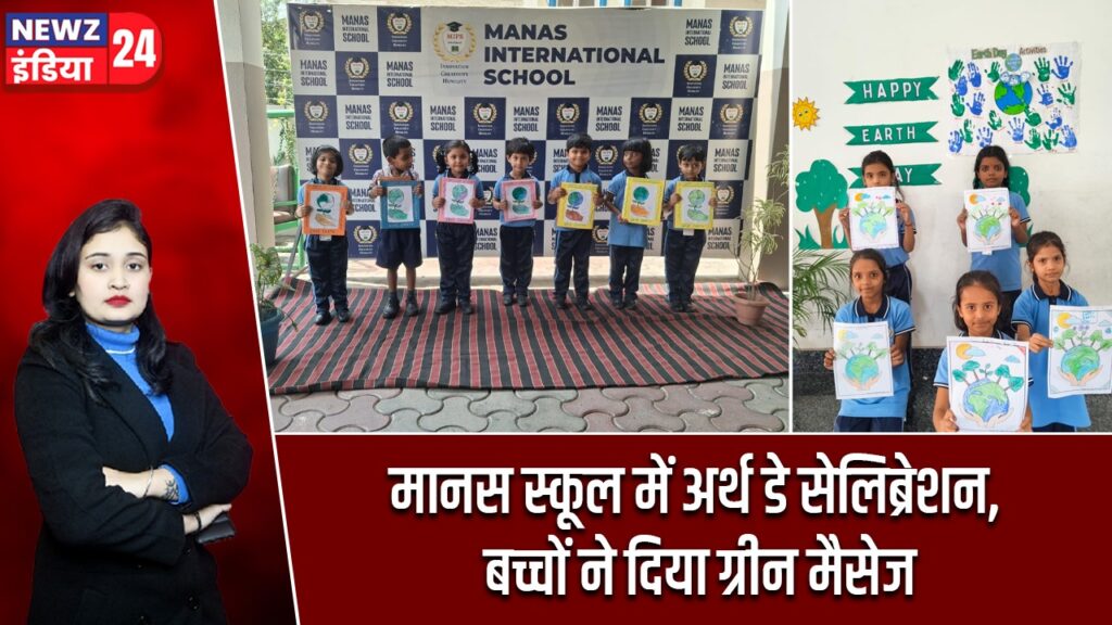 मानस स्कूल में अर्थ डे सेलिब्रेशन, बच्चों ने दिया ग्रीन मैसेज