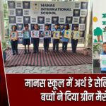मानस स्कूल में अर्थ डे सेलिब्रेशन, बच्चों ने दिया ग्रीन मैसेज