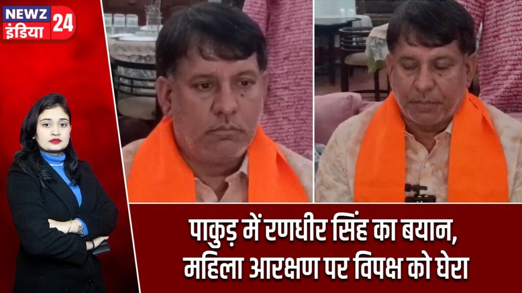 पाकुड़ में रणधीर सिंह का बयान, महिला आरक्षण पर विपक्ष को घेरा