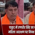 पाकुड़ में रणधीर सिंह का बयान, महिला आरक्षण पर विपक्ष को घेरा