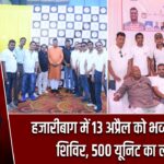 हजारीबाग में 13 अप्रैल को भव्य रक्तदान शिविर, 500 यूनिट का लक्ष्य