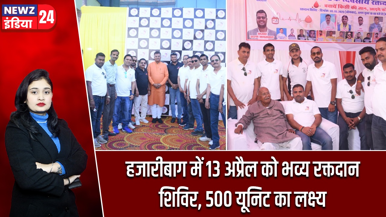 हजारीबाग में 13 अप्रैल को भव्य रक्तदान शिविर, 500 यूनिट का लक्ष्य