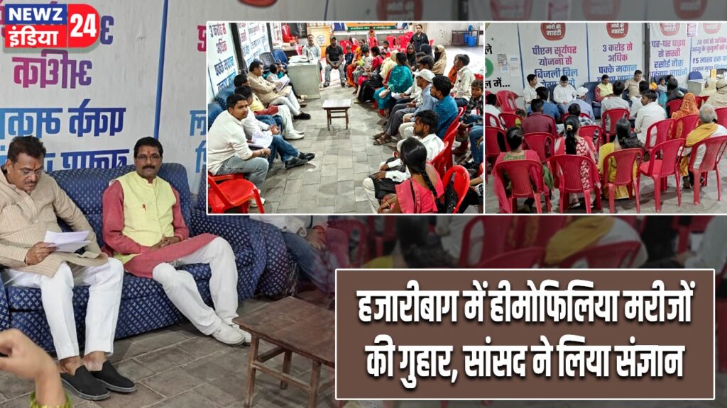 हजारीबाग में हीमोफिलिया मरीजों की गुहार, सांसद ने लिया संज्ञान